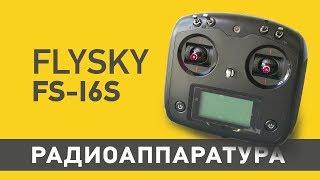 Обзор пульта управления FLYSKY FS-I6S  10CH для квадрокоптера F450