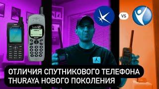  Чем отличаются новые модели спутниковых телефонов Thuraya от моделей снятых с производства