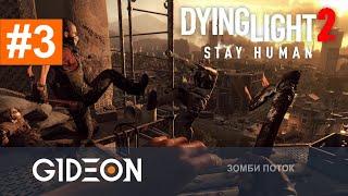 Стрим: Dying Light 2 #3 - ПРОКЛАДЫВАЕМ НОГОЙ ПУТЬ К ФИНАЛУ! ВЫЖИВАЕМ В КРИНЖ-АПОКАЛИПСИСЕ!