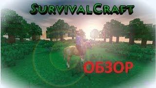 Обзор SurvivalCraft