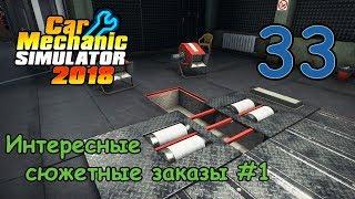 Car Mechanic Simulator 18 ● Серия 33 - Интересные сюжетные заказы