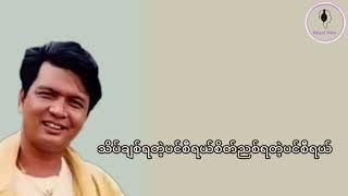 ပင်စီ - လွှမ်းမိုး (Lyrics)