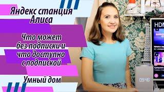 Яндекс станция Алиса мини и макс - что может без подписки и что доступно с подпиской / умный дом