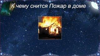 К чему снится Пожар в доме (Сонник)