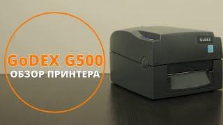 Обзор принтера этикеток GoDEX G500