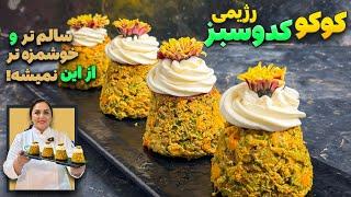 کوکوی کدو سبز رژیمی و خوشمزه: دستور پخت یک غذای سالم و رژیمی متفاوت