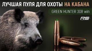 Полное видео. Пуля для охоты на кабана. Охота на кабана. Пуля Green Hunter 308 win.