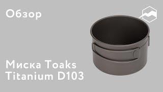 Миска Toaks Titanium D103 мм. Обзор