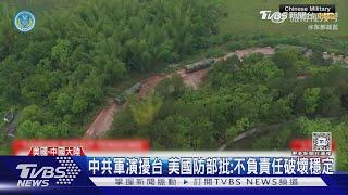 中共軍演擾台 美國防部批:不負責任破壞穩定｜TVBS新聞 @TVBSNEWS01