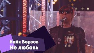 Найк Борзов - Не любовь (LIVE: Брать живьём на о2тв)