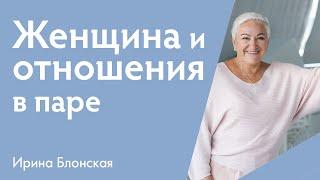 Как быть Женщиной в отношениях? | {прямой эфир} | Ирина Блонская