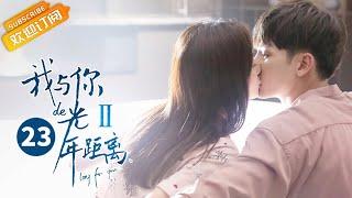 《我与你的光年距离2》第23集 夏曦主动吻叶故 Long For U 2 EP23【芒果TV青春剧场】