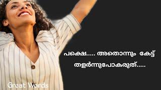 If you can dream it, You can do it | Life Quotes in Malayalam | Positive Life Quotes | Success Tips