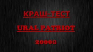 Краш-тест Ural Patriot 15. Заливаем 2000ватт.