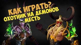 Охотник на демонов Месть - Как играть?