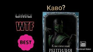 Открытие 2 золотых наборов в Mortal Kombat. Шок 2 видео за день!