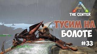 ARK: Survival Evolved (The Center) - Тусим на болотах и ищем пиявок. #33