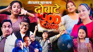 दोबाटे | दोबाटे_ सिरियल | Dobate Episode 500 | 27 DEC 2024 | Comedy Serial | Dobate by Harindra|