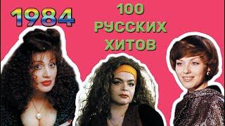 100 русских хитов 1984 года 