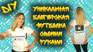 (DIY) ПЕРСОНАЛЬНАЯ ФУТБОЛКА СВОИМИ РУКАМИ ‍ Самый простой и надежный способ покраски футболки дома