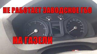 ЗАПУСК ГАЗЕЛИ С ЗАВОДСКИМ ГБО СРАЗУ НА ГАЗУ. ВОЗМОЖНЫЕ ПРИЧИНЫ НЕИСПРАВНОСТИ И СПОСОБЫ УСТРАНЕНИЕ