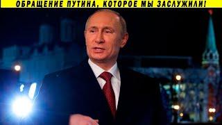 Честное обращение Владимира Путина! Новый год 2021