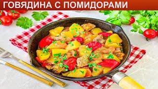 КАК ПОТУШИТЬ ГОВЯДИНУ С ПОМИДОРАМИ? Сочная и вкусная говядина тушеная с помидорами на сковороде