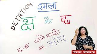 छ और क्ष वाले शब्दों में अंतर | Hindi Dictation | IMLA Practice | इमला सीखें | Chh Aur Ksh me Antr