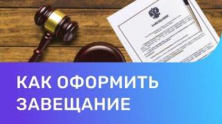 Завещание: что нужно знать и как правильно его оформить?