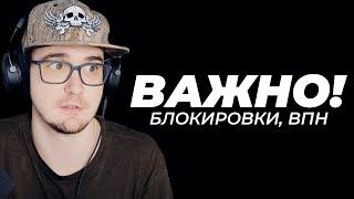 ОЧЕНЬ ВАЖНО ► ЧТО НУЖНО ЗНАТЬ О БЛОКИРОВКЕ И ВПН ( ТУТОРИАЛ ГАЙД VPN )