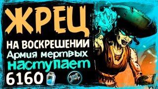 Жрец На ВОСКРЕШЕНИИ - САМАЯ СИЛЬНАЯ Колода Жреца в ВТ - 2019/Hearthstone