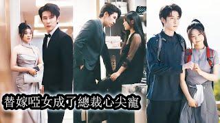 【完結】沐婉清替逃婚姊姊出嫁，成了司淮遠冷漠婚姻中的無名妻。她以為暗戀多年終成眷屬，卻換來丈夫的冷眼與忽視，一場綁架讓她死心，可沒想到在她轉身離開時，那個曾將她推入深淵的男人竟紅了眼！#甜寵#先婚後愛