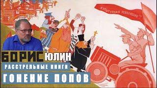 Борис Юлин Гонение попов, расстрельные книги Сталина.