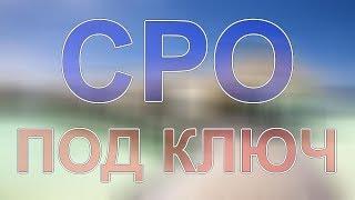 получить сро проектировщиков в спб