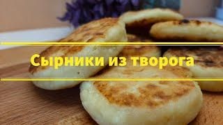 Обалденные Сырники из Творога. Лучшие Сырники за 5 мин.