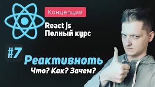 #7 Реактивность, Что? Как? Зачем? - ReactJS Полный курс