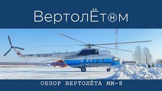  ОБЗОР ВЕРТОЛЁТА МИ-8. Как сварить кашу из топора…