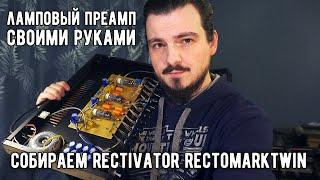 Собираем гитарный ламповый преамп Rectivator RMT