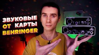 Самые дешёвые звуковые карты Behringer. Кому они подойдут? Стоит ли их покупать? Они так плохи?Обзор