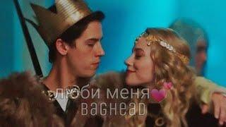 RIVERDALE/Багхед/Джагхед и Бетти/клип/люби меня