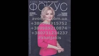 Фокус Avon Эйвон Ейвон 01 2019 Розпродаж Avon Эйвон Ейвон 01 2019