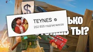 РАЗГОВОР ПО ДУШАМ С TEYNES | СКОЛЬКО СТОИТ ПОДПИСЧИК ФОРТНАЙТ (послесловие)