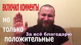 Вадим Харченко включил комментарии но только положительные