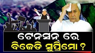 BJD Supremo Naveen Patnaik in Big Tension | Can BJD Membership Drive Bring Back Faithful Leaders?