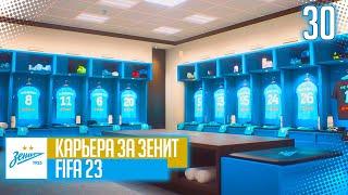 FIFA 23 КАРЬЕРА ЗА ЗЕНИТ |#30| - МОЩНЫЙ КАМБЭКНА КУБКЕ PARI ПРЕМЬЕР