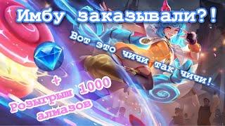 Выкатываем имбу! Обзор нового героя ЧИЧИ!Mobile Legends