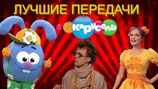 ТОП 10 Лучших Старых Передач КАРУСЕЛИ (Нереальная Ностальгия)