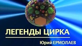 Легенды Цирка / Юрий Ермолаев (2011)