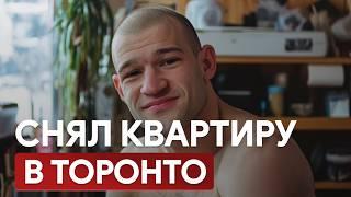 СНЯЛ САМУЮ ДЕШЕВУЮ КВАРТИРУ В ТОРОНТО. СОБАЧЬЯ ЖИЗНЬ ПОЗАДИ. 2 ГОДА ОДИН В КАНАДЕ.