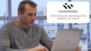 GOOD WOOD, производитель мебели, видео презентация